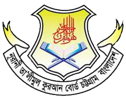 নূরানী তালীমুল কুরআন বোর্ড চট্টগ্রাম বাংলাদেশ